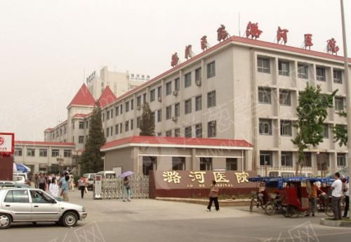 首都医科大学附属北京潞河医院整形科