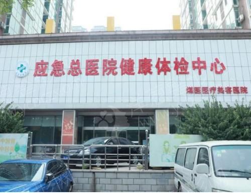 北京应急管理部应急总医院整形科除皱