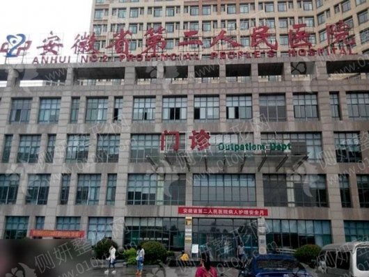 安徽省第二人民医院整形科丰苹果肌