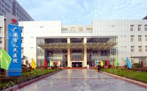 广安人民医院隆鼻美容整形科
