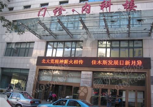 佳木斯中心医院整形科