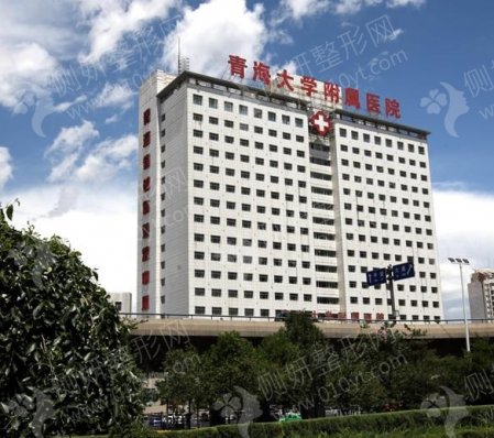 青海大学附属医院整形科