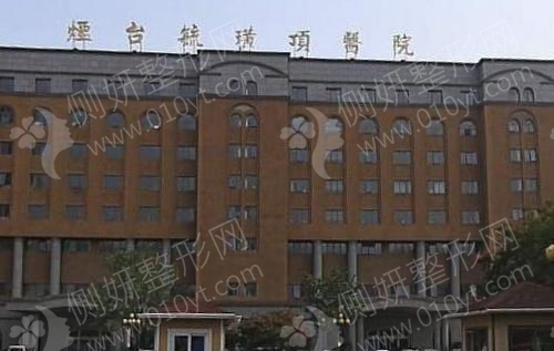 烟台毓璜顶医院美容整形科吸脂减肥