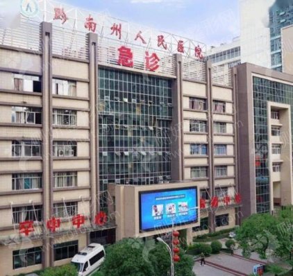 黔南州人民医院口腔科