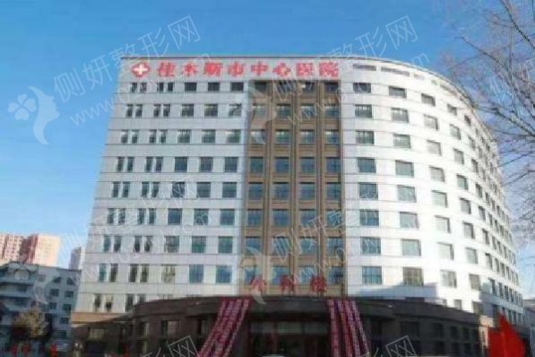 佳木斯市中医院整形科祛斑