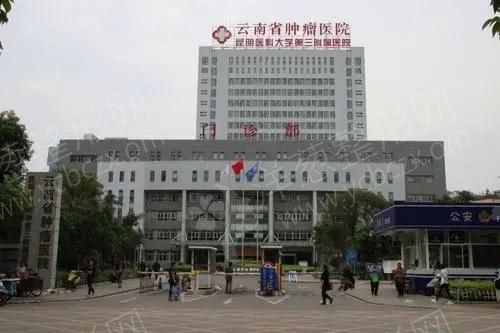 云南省肿瘤医院整形科
