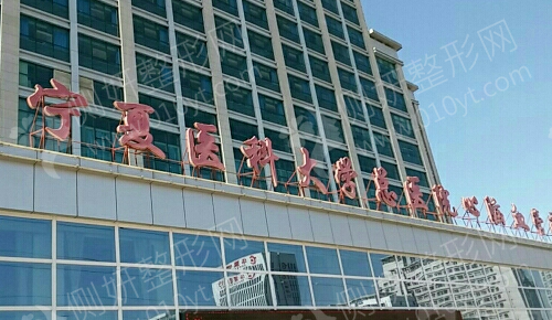 宁夏医学院附属医院整形科