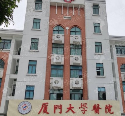 厦门大学医院口腔科