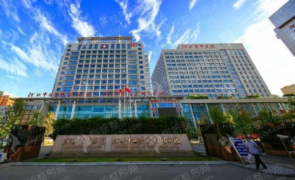 河北省中医院美容科