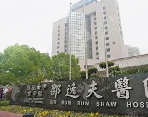 杭州邵逸夫医院整形科