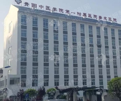 贵阳中医学院第一附属医院口腔科