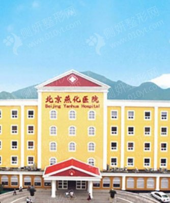 北京燕化医院整形科假体隆胸