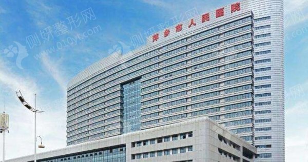萍乡市人民医院整形科