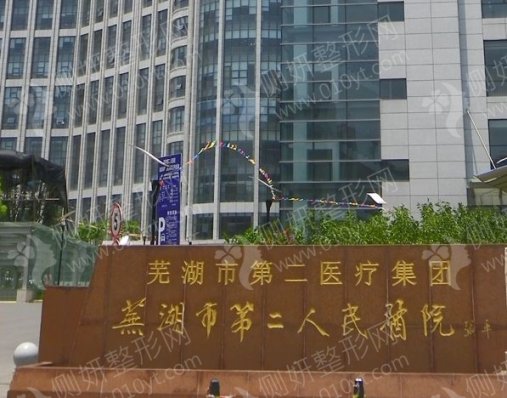 芜湖市第二人民医院烧伤整形科面部疤痕修复