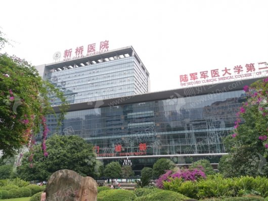 陆军军医大学新桥医院整形美容外科