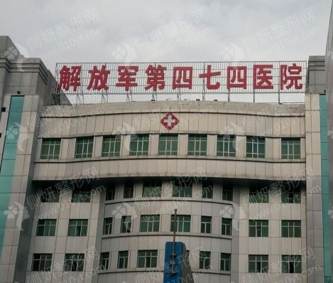 474医院整形科