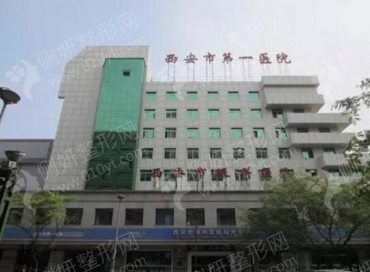 西安市第一医院整形科