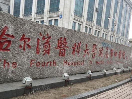哈尔滨医科大学附属第四医院整形科