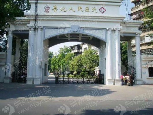 粤北人民医院整形美容科