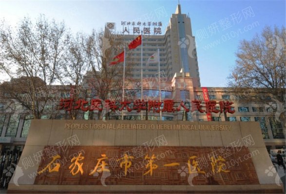 石家庄市第一医院整形科耳软骨隆鼻