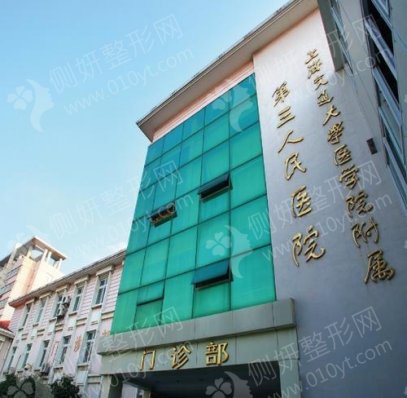上海交通大学院附属第三人民医院烧伤整形科