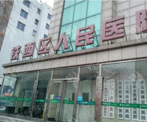 鞍山市铁西医院整形科