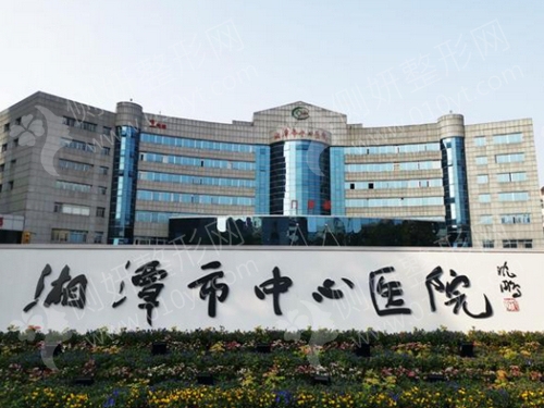 湘潭市中心医院烧伤创疡整形科
