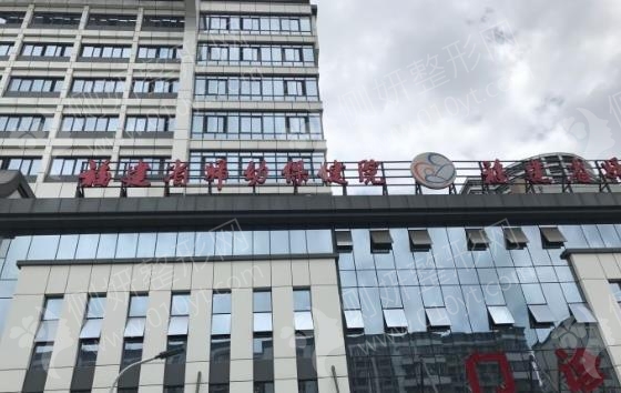 福州妇幼保健院整形科