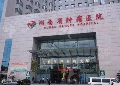 湖南省肿瘤医院肿瘤整形外科