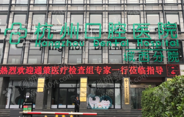 杭州口腔医院收费标准
