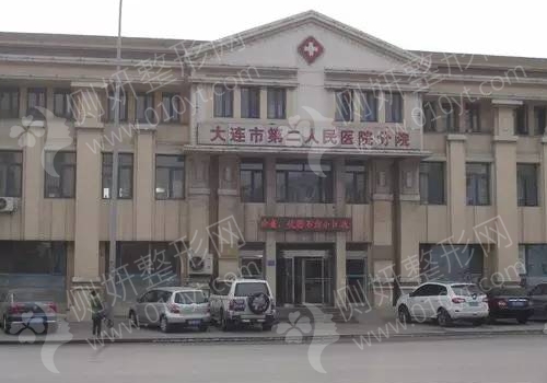 大连市第二人民医院整形科祛斑