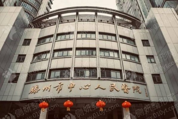 滕州市人民医院整形科