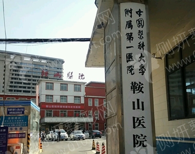 中国医科大学附属第一医院鞍山医院整形科