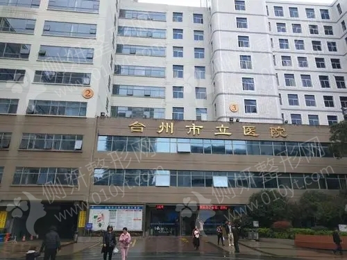 台州市立医院烧伤整形外科