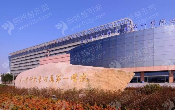 温州医科大学附属第一医院烧伤科