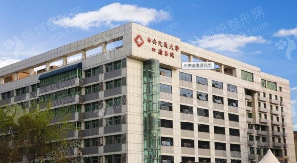 西安交通大学口腔医院正畸科