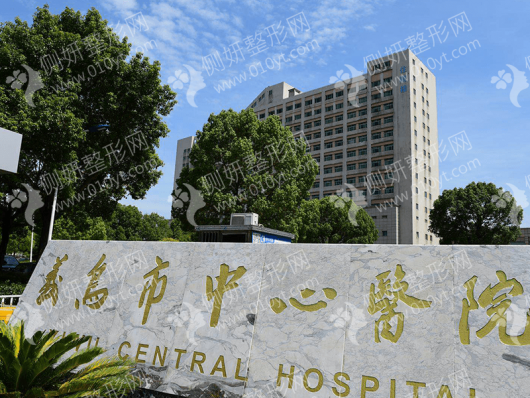 浙江义乌市中心医院烧伤整形科