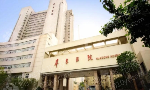 上海华东医院整形科