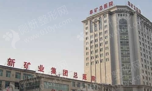 辽健集团阜新矿总医院美容整形科吸脂