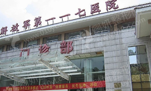 浙江杭州117医院整形科抗衰