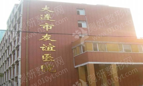 大连市友谊医院口腔科