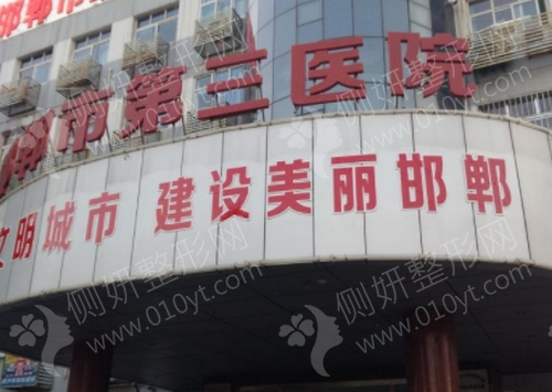 邯郸市第三医院整形科