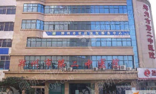 郑州市第二中医院疤痕皮肤整形科
