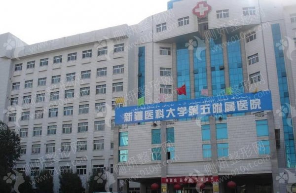 新疆医科大学第五附属医院整形科