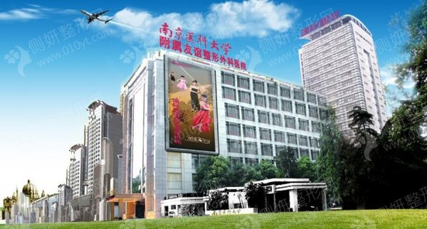 南京医科大学友谊整形外科医院