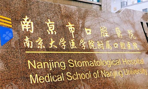 南京大学医学院附属口腔医院