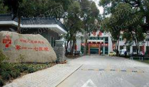 杭州117医院美容整形科