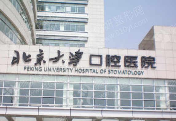 北大医院口腔美容整形科