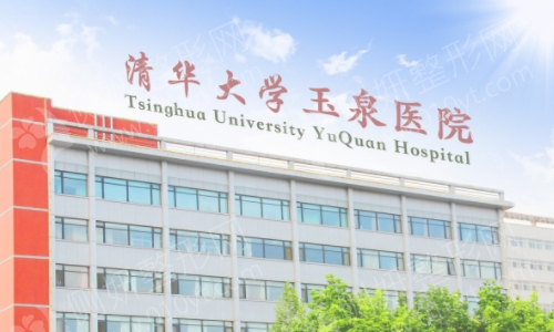 北京玉泉医院
