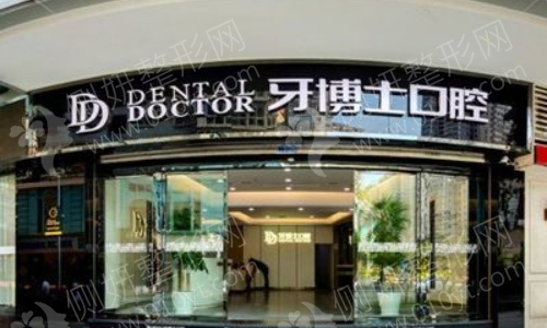 温州牙博士口腔医院如何